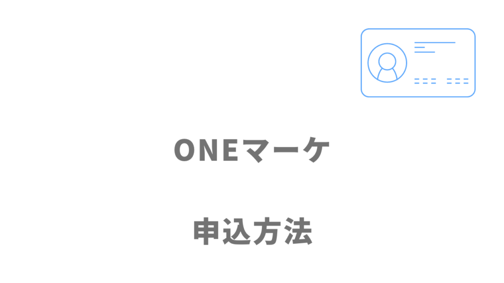 ONEマーケの登録方法