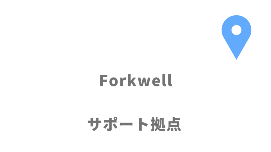 Forkwellの拠点
