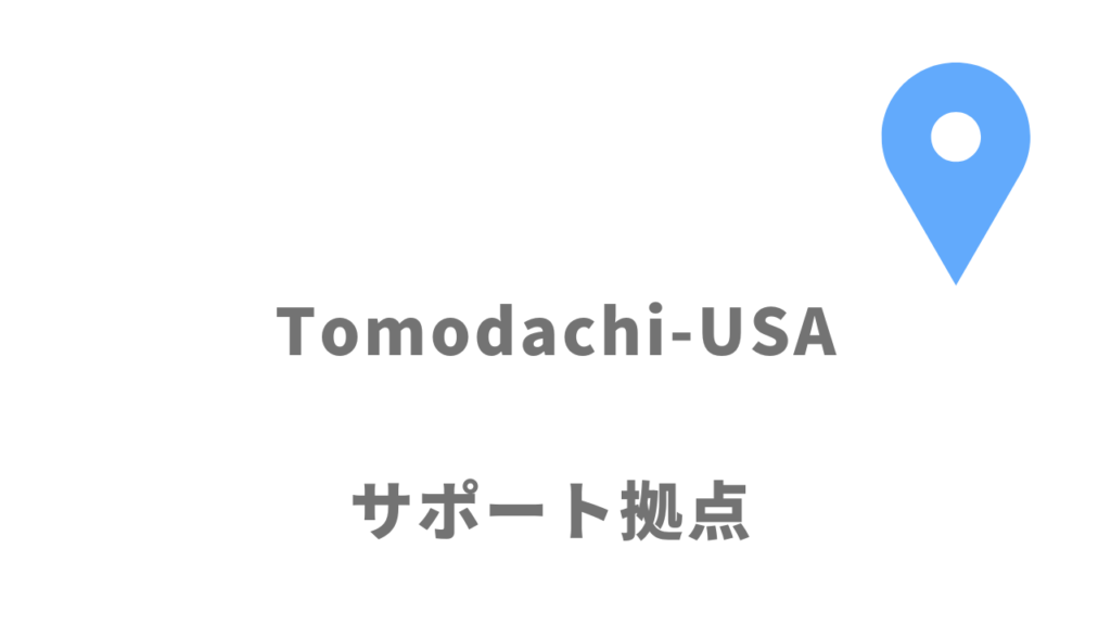 Tomodachi-USAの拠点