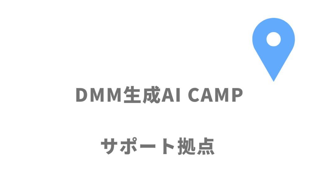 DMM生成AI CAMPの拠点