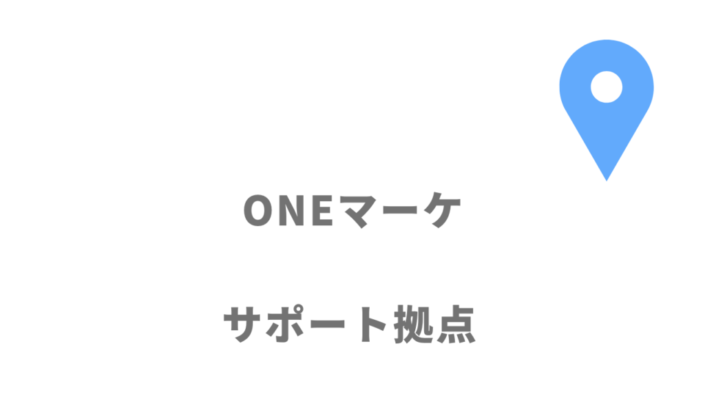 ONEマーケの拠点