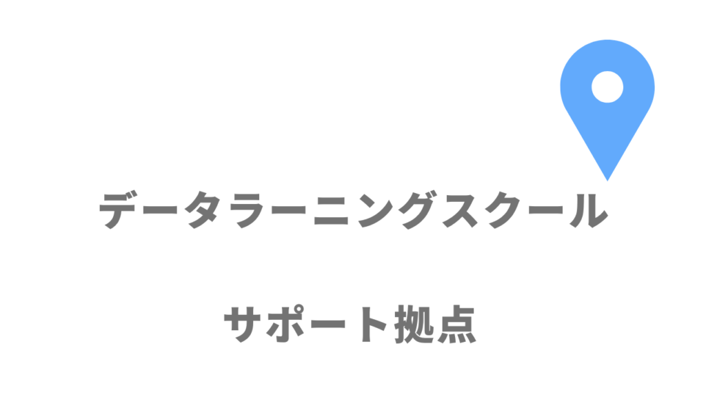 データラーニングスクールの拠点