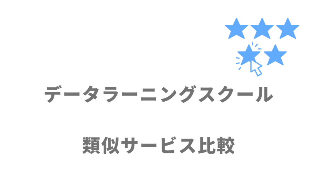 おすすめのAI・データサイエンススクール比較