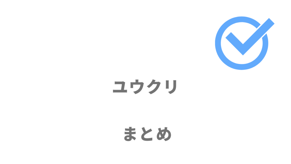 ユウクリはクリエイティブ職で転職をしたい人におすすめ！