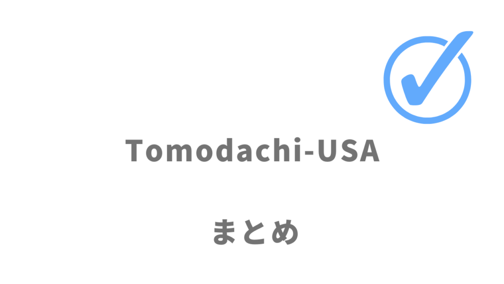 Tomodachi-USAはコスパ良くオンラインで本格的な英会話スキルを習得したい人におすすめ！