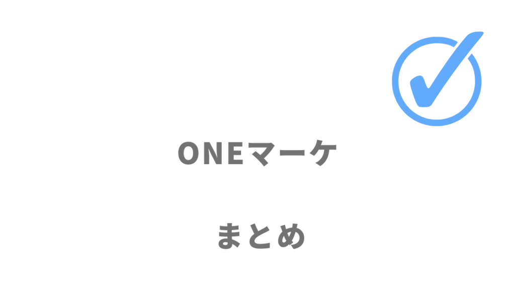 ONEマーケは複数のWEB・SNSスキルを効率よく習得したい人におすすめ！