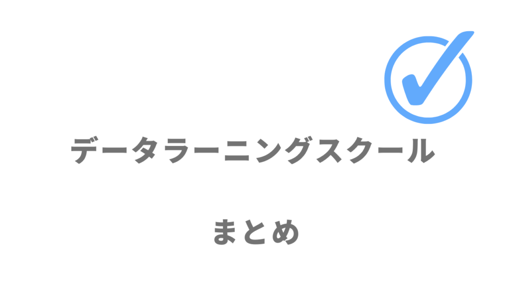 データラーニングスクールは未経験から実践的なデータサイエンススキルを習得し転職したい人におすすめ！