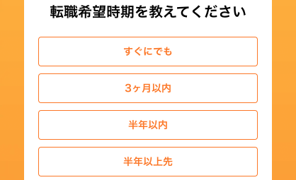 希望転職時期を選択