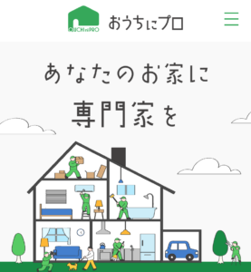 おうちにプロ