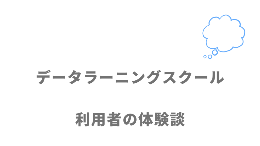 データラーニングスクールの評判・口コミ