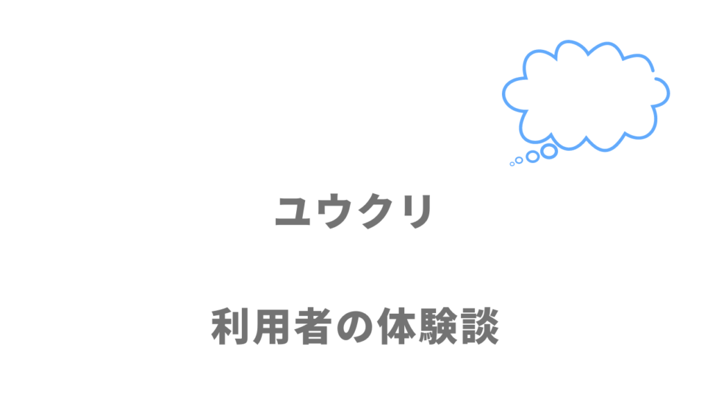 ユウクリの評判・口コミ