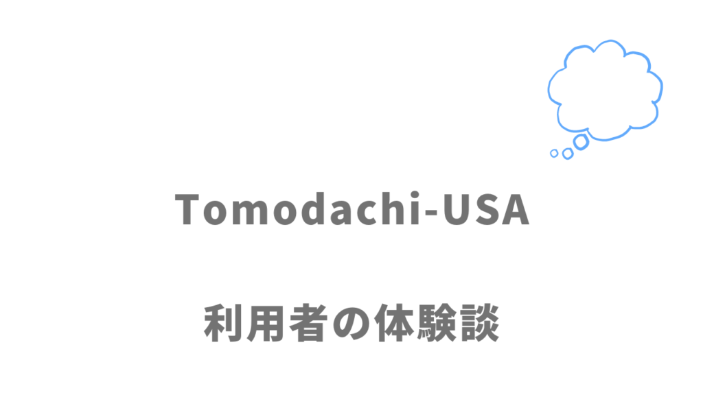 Tomodachi-USAの評判・口コミ