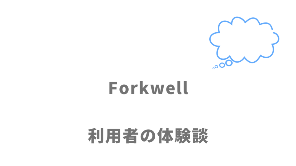 Forkwellの評判・口コミ