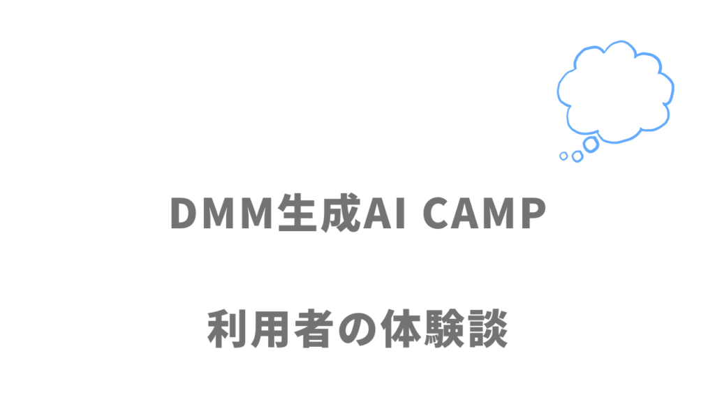 DMM生成AI CAMPの評判・口コミ