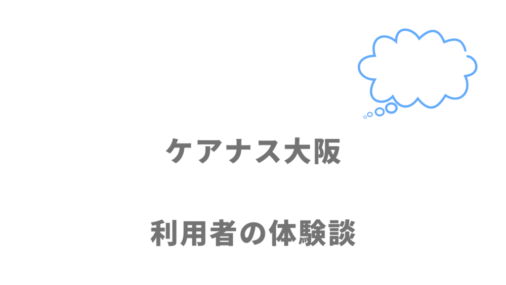 ケアナス大阪の評判・口コミ