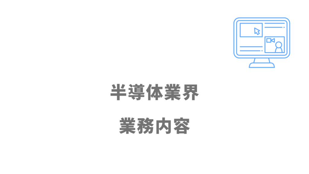 半導体業界の仕事内容