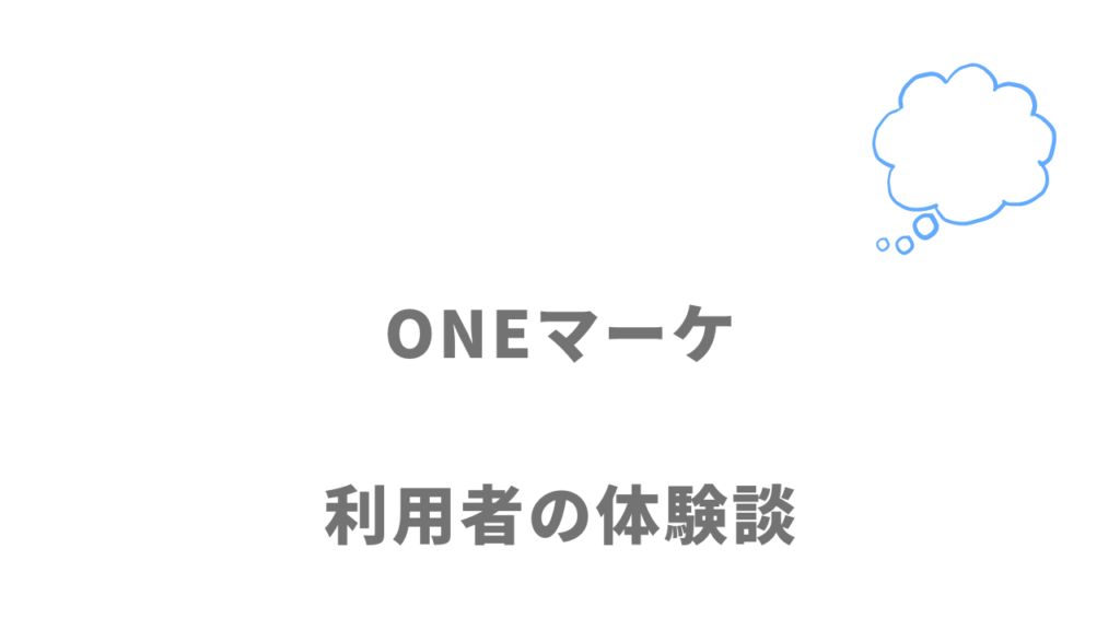 ONEマーケの評判・口コミ