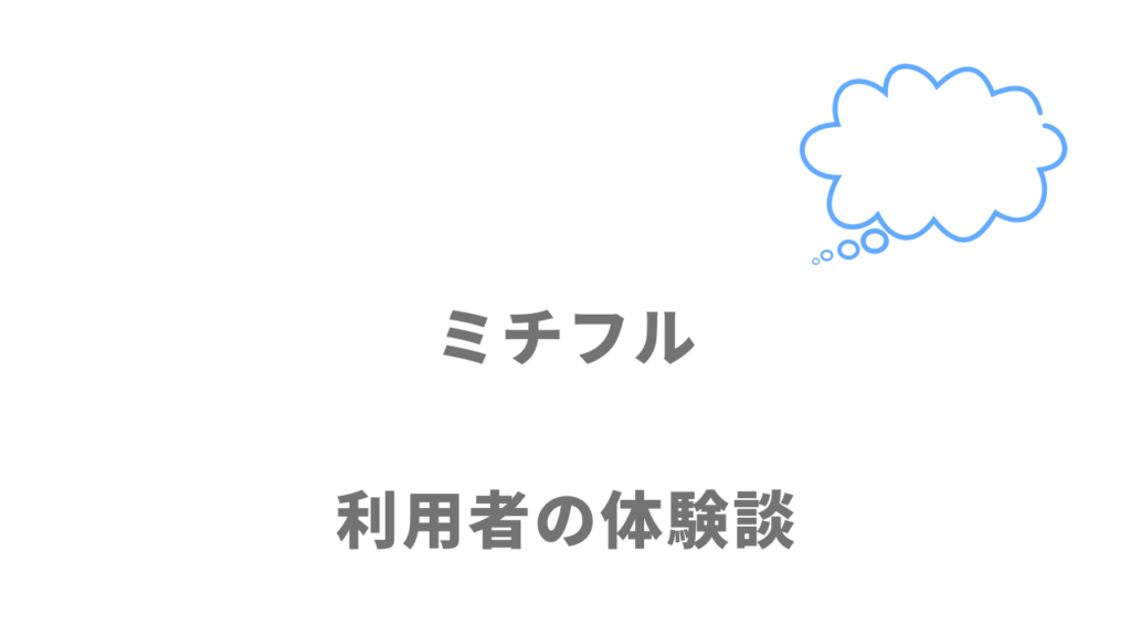 ミチフルの評判・口コミ