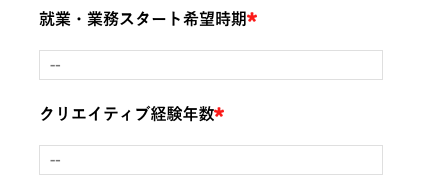 就業・業務スタート希望時期・経験年数を選択