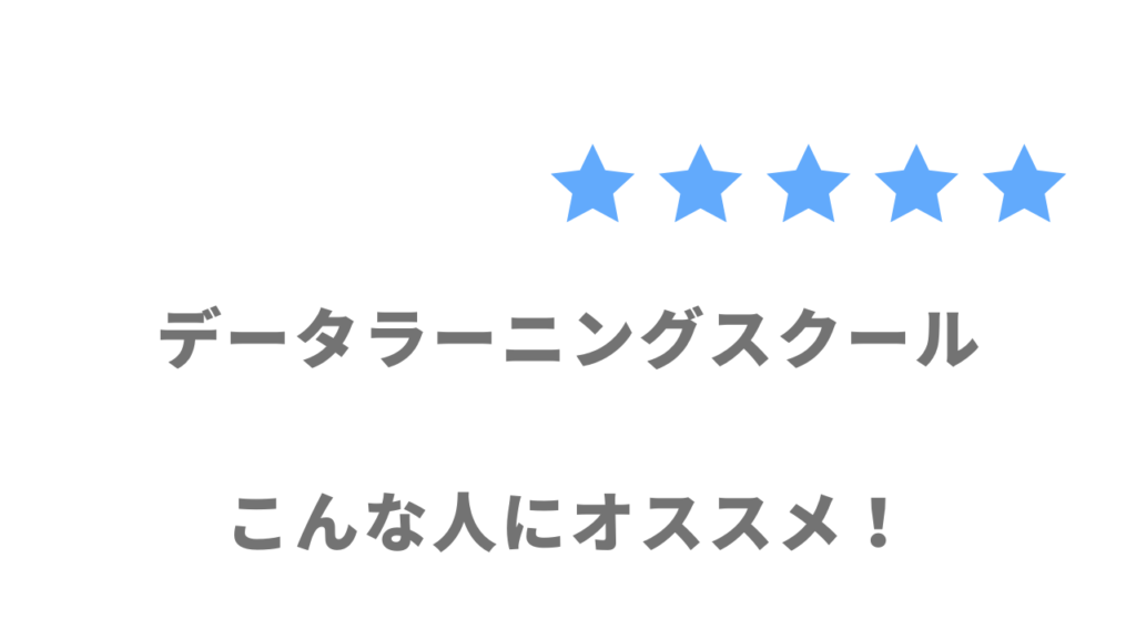 データラーニングスクールの利用がおすすめな人