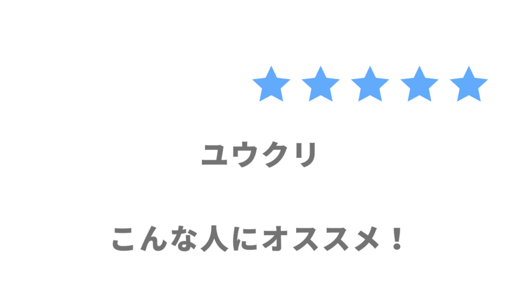 ユウクリの利用がおすすめな人