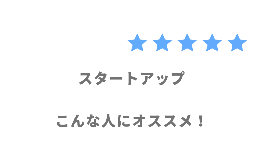 スタートアップ企業がおすすめな人