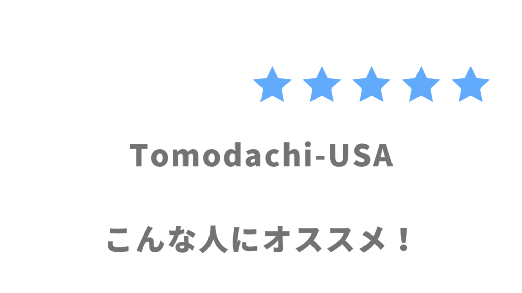 Tomodachi-USAの利用がおすすめな人