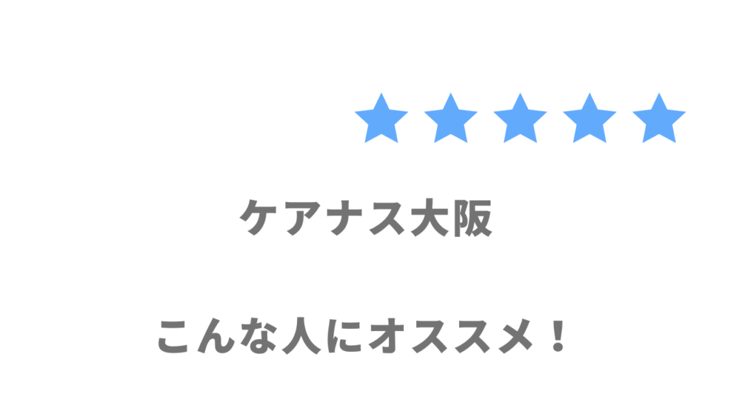 ケアナス大阪の利用がおすすめな人