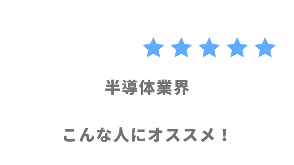 半導体業界がおすすめな人