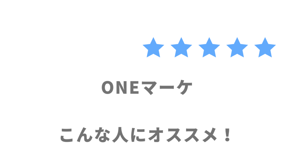 ONEマーケの利用がおすすめな人