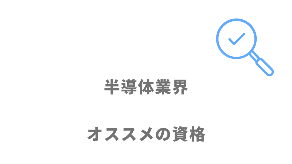 半導体業界におすすめの資格