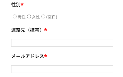 性別・連絡先・メールアドレスを入力