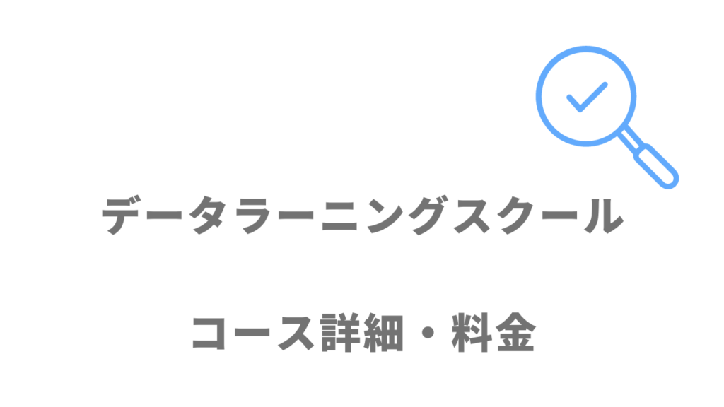 データラーニングスクールのコース・料金