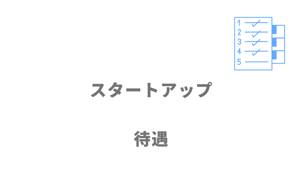 スタートアップ企業の給料・年収