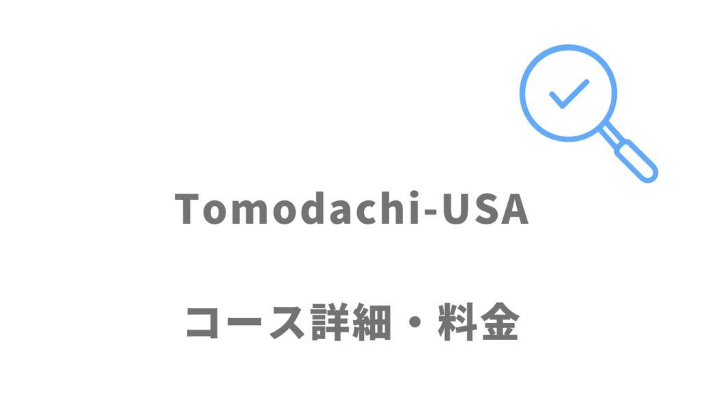 Tomodachi-USAのコース・料金
