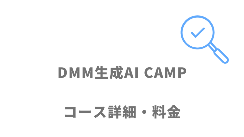 DMM生成AI CAMPのコース・料金