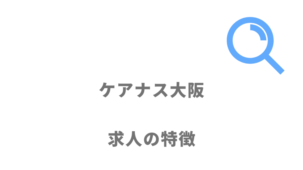 ケアナス大阪の求人