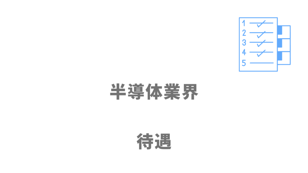 半導体業界の給料・年収