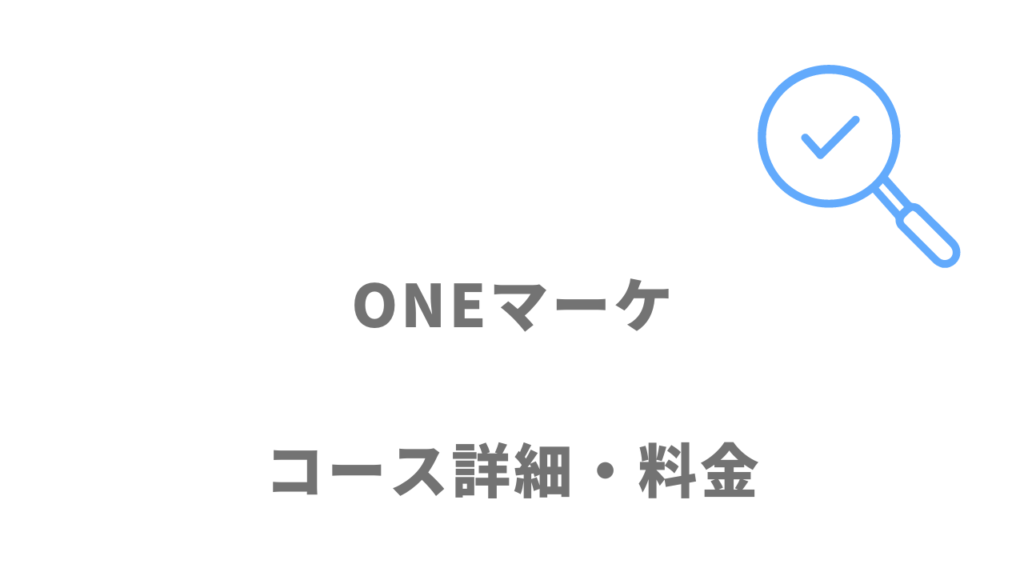 ONEマーケのコース・料金