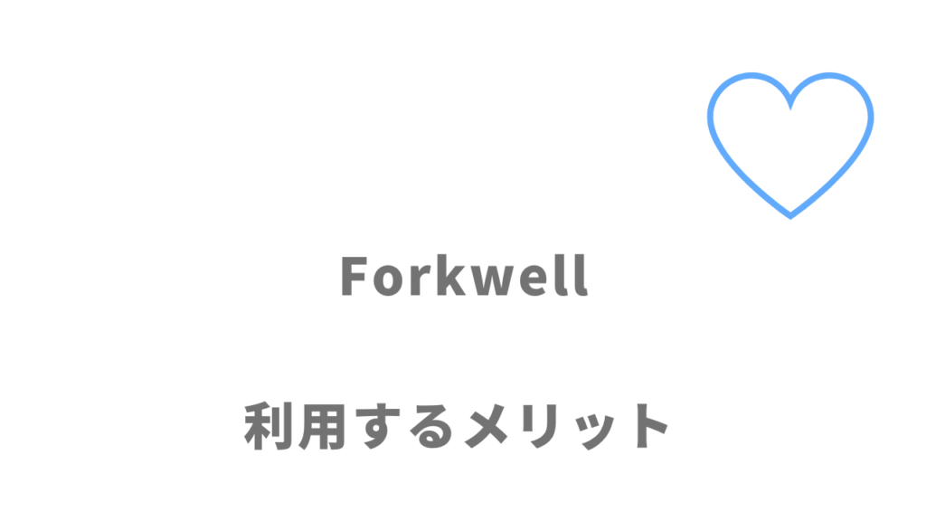 Forkwellのメリット