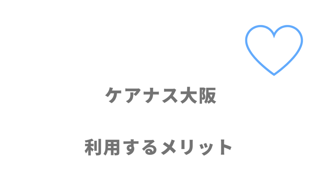 ケアナス大阪のメリット