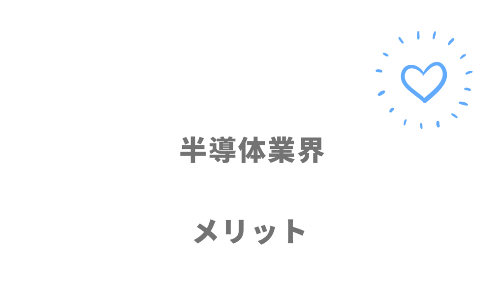 半導体業界のメリット