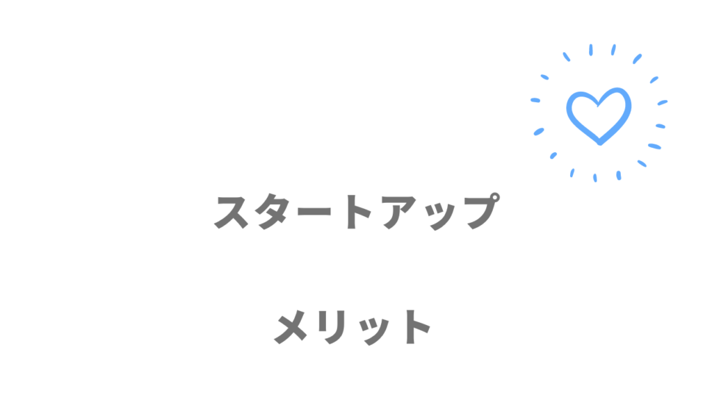 スタートアップ企業のメリット