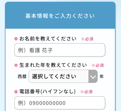 氏名・生まれ年・電話番号を入力