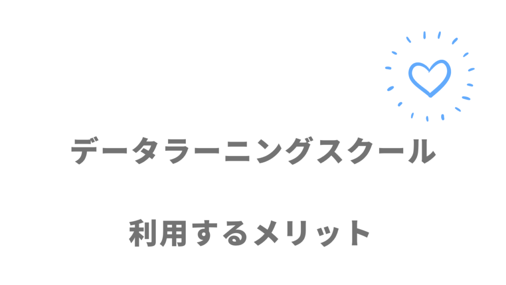 データラーニングスクールのメリット