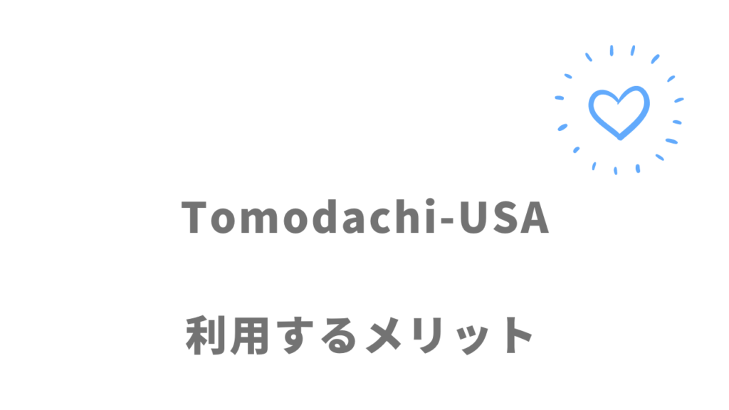 Tomodachi-USAを利用するメリット