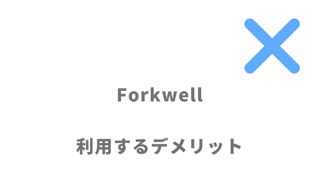 Forkwellのデメリット