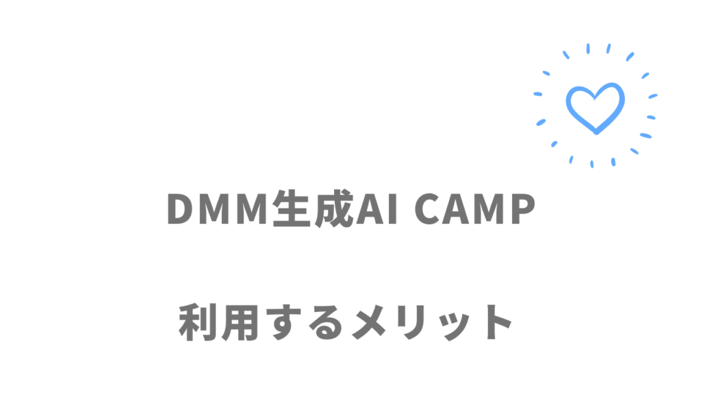 DMM生成AI CAMPのメリット