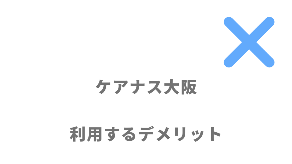 ケアナス大阪のデメリット