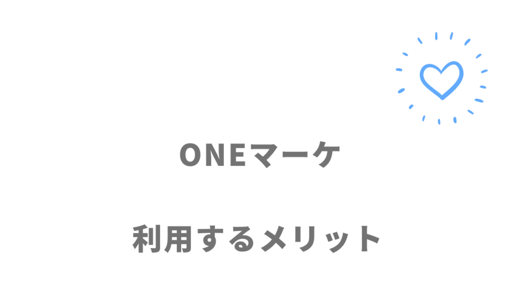 ONEマーケのメリット